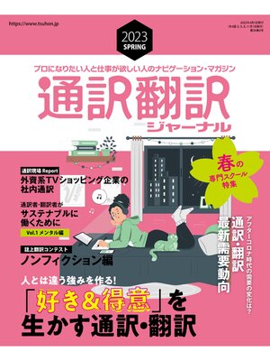 cover image of 通訳翻訳ジャーナル: 2023年4月号